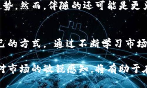   怎样获取比特币钱包中的比特币？ / 
 guanjianci 比特币, 钱包, 加密货币, 获取方法 /guanjianci 

比特币自诞生以来，已经成为一种广泛使用的数字货币。许多人希望能在比特币钱包中获取到更多的比特币。那么，怎样才能将比特币收入囊中呢？本文将为您详细介绍获取比特币的方法，包括 mining（挖矿）、交易、投资、接受付款等多种途径，并将深入讨论一些相关问题，帮助新手更好地理解和掌握比特币的使用和获取方式。

1. 比特币的挖矿
挖矿是获取比特币的一种传统方式，它通过使用计算机解决复杂的数学问题来验证比特币网络中的交易。成功完成这些计算的矿工将会获得一定数量的比特币作为奖励。在过去，挖矿可以通过个人电脑进行，但如今由于竞争的加剧，大多数人选择加入矿池，利用集体的计算能力来提高挖矿的效率。

挖矿需要购买高性能的计算机硬件，如 ASIC（专用集成电路）矿机，它们更适合于比特币的挖矿。此外，挖矿还需要消耗大量的电力，因此需考虑电力费用的问题。随着比特币价格的波动，挖矿的盈利能力也会有所不同，有时甚至可能会因设备成本及电费支出而出现亏损。因此，想通过挖矿获得比特币的人需要有一定的经济承受能力。

2. 进行比特币交易
另一种获取比特币的方式是通过交易。用户可以在比特币交易所注册账户，将法定货币（如人民币、美元等）兑换成比特币。这种方式非常直观且易于操作，适合大多数用户。在交易所购买比特币的过程通常包括注册、验证身份、存入法币、下单购买等步骤。同时，用户也应注意交易所的安全性及费用，选择合适的平台。

在交易之前，用户最好了解相关的市场走势，判断购买时机。市场价格波动大，有时可能出现较大的短期波动，需谨慎决策。同时，有些用户也选择通过场外交易（OTC）来购买比特币，这种方式有时能获得更优惠的价格和更大的隐私性。

3. 投资比特币
比特币自诞生以来，从未停止上涨的趋势吸引了大量投资者。许多人通过直接持有比特币进行长期投资，期待在未来获得丰厚回报。为了有效进行投资，用户需关注市场动态、政策变化等信息，分析市场趋势，以及选择适合自己的投资策略。

投资比特币的最佳策略之一是定投，即定期以固定金额购买比特币。这种方式能平滑市场价格波动的风险，避免因一次性投资而遭受较大损失。此外，用户也可以通过投资相关的金融产品，如比特币ETF（交易所交易基金）来间接投资比特币，这样可以更好地分散投资风险。

4. 接受比特币付款
如果您是商家或服务提供者，可以选择接受比特币作为付款方式。不同于传统的支付方式，比特币的交易速度快、费用相对较低，因此越来越多的商家开始接受这项新兴的加密货币。您可以通过设置比特币钱包来接收支付，使用安全的支付处理服务，确保交易的安全性。

此外，接受比特币付款还可以帮助商家拓展客户群体，吸引一些偏好使用加密货币的用户。商家在接受比特币的过程中需要注意相关的法律法规，确保报道和交税符合当地法律要求。

5. 参与空投和奖励计划
空投是一种得到比特币的方式，通常由新兴的平台或项目进行，用来快速吸引用户。在空投时，用户只需完成一些简单的任务，如注册、分享社交媒体内容等，就能获得一定数量的比特币或其他代币。此外，一些平台还会通过奖励计划，向用户提供比特币以促进交易或其他活动。

不过，尽管空投看起来是一个不错的选项，但是用户在参与前需仔细研究项目的本质及合法性，避免陷入网络诈骗的陷阱。同时也需警惕一些自称为空投的风险，谨防出现欺诈和诈骗。

常见问题解答

Q1: 比特币的法律地位是什么？
比特币的法律地位在全球范围内受到了广泛的讨论。一些国家已经对其采用了友好的态度，允许其在经济中流通，而另一些国家则采取了较为严苛的监管措施。大部分国家的法律仍需进一步厘清和制定相关法规，以确保其合法流通。作为用户，了解所在国家的相关法律非常重要，以避免因法律风险导致的损失。

Q2: 如何选择比特币钱包？
比特币钱包的发展迅速，市面上有多种类型的比特币钱包可供用户选择，包括在线钱包、桌面钱包、移动钱包和硬件钱包等。选择合适的钱包类型根据用户自身的需求而定，通常需要考虑安全性、便捷程度以及用户体验等。硬件钱包被广泛认为是最安全的选择，但便携性较差；在线钱包和移动钱包便捷，但安全性相对稍低。因此，用户需综合考虑，选择最佳的钱包类型。

Q3: 如何避免比特币诈骗？
比特币行业由于其匿名性及缺乏监管措施，诈骗行为时有发生。用户在进行交易或参与投资时，应采取多项措施防范诈骗，如选择信誉良好的交易所，不随便点击陌生链接及提供个人信息。同时，应谨慎参与不明来源的投资项目，快速回报是诈骗的重要特征。此外，定期查看自己的钱包安全状况，启用双重认证也能有效减少诈骗风险。

Q4: 比特币的未来是什么？
比特币的未来受到许多因素的影响，包括市场接受度、政府政策、技术发展等。随着越来越多的机构和商家加入比特币生态，其使用场景不断丰富，市场需求也呈现增长趋势。然而，伴随的还可能是更严格的监管，因此其未来的走向尚不明朗。投资者应保持警惕，关注比特币市场变化，适时调整投资策略。

Q5: 可以通过哪些渠道获取比特币？
用户可以通过多个渠道获取比特币，包括但不限于挖矿、购买、接受付款、参与空投和奖励计划等。每种方式都有其特点，用户需要根据自身情况和市场情况，选择适合自己的方式。 通过不断学习市场动态和了解相关的知识，用户将能够更加灵活地获取和交易比特币。 

总结来说，获取比特币的方法多种多样，用户可以根据自己的情况选择合适的方式。无论是通过挖矿、交易还是接受付款，了解并熟悉这些过程是非常重要的。同时，保持对市场的敏锐感知，将有助于在数字货币领域更好地立足。 