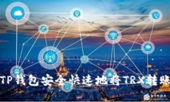 如何使用TP钱包安全快速地