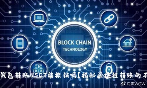 以太坊钱包转账USDT能撤销吗？揭秘区块链转账的不可逆性