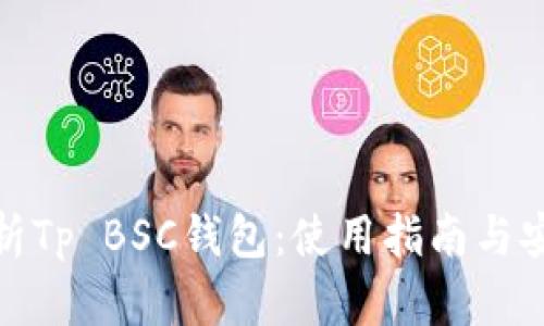全面解析Tp BSC钱包：使用指南与安全策略