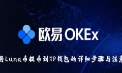 如何将Luna币提币到TP钱包