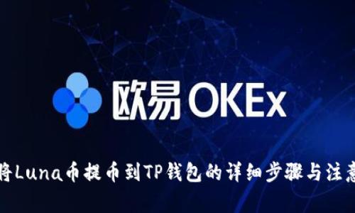 如何将Luna币提币到TP钱包的详细步骤与注意事项