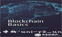 如何解读钱包中的“uni-