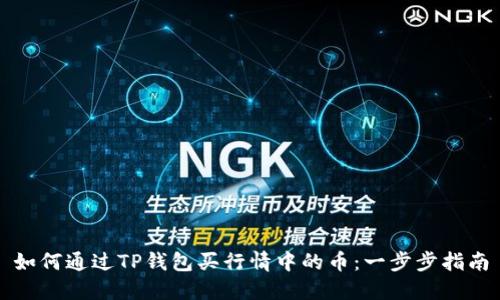 如何通过TP钱包买行情中的币：一步步指南