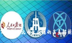 TP钱包与火币生态链的关系