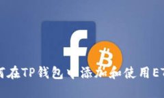 如何在TP钱包中添加和使用