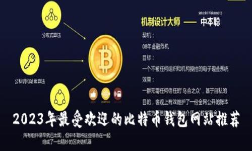 2023年最受欢迎的比特币钱包网站推荐