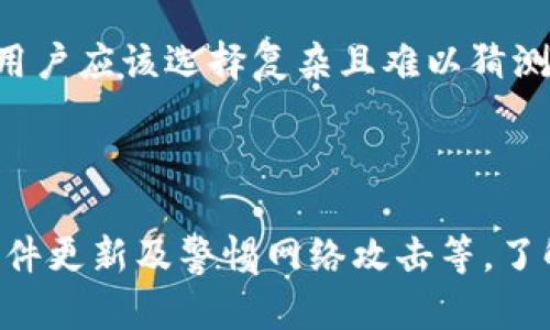   如何安全管理Token钱包私钥并防止资产损失 / 
 guanjianci Token钱包, 私钥安全, 加密货币, 数字资产 /guanjianci 

### 介绍

在区块链和加密货币的世界中，Token钱包作为存储和管理数字资产的工具，越来越受到用户的普遍关注。一个Token钱包通常由一个或多个私钥组成，这些私钥是用户访问其数字资产的唯一凭证。因此，安全管理Token钱包的私钥至关重要，任何私钥被泄露或丢失，都可能导致用户资产的不可恢复损失。

本篇文章将详细探讨如何安全管理Token钱包私钥，并提供一些实用的方法和建议，以帮助用户更好地保护自身的数字资产。同时，我们也会解答一些与Token钱包私钥相关的常见问题，以便读者能全面了解这一重要议题。

### Token钱包私钥的重要性

#### 私钥与公钥的关系

一个Token钱包由公钥和私钥组成。公钥可以与他人共享，用于接收资金；而私钥则是用来签名交易和访问钱包的凭证。可以把私钥看作是你数字资产的“钥匙”，一旦私钥被他人获取，你的资产就会被完全控制。

#### 私钥的丧失与风险

如果用户丢失了私钥，便无法再访问其钱包中的资产，所有数字货币都将永久丧失。相反，如果私钥被黑客所窃取，用户的资产将会被迅速转移，几乎不可能追踪。因此，保护私钥的安全性就尤为重要。

### 如何安全管理Token钱包私钥？

#### 1. 使用硬件钱包

硬件钱包的优势

硬件钱包是一种专门设计用于存储私钥的设备，通常是USB设备。硬件钱包诸如Ledger和Trezor等品牌，因其高安全性广受欢迎。相较于软件钱包，硬件钱包即使在联网计算机上，也能抵御各种网络攻击。使用硬件钱包的首要好处是，私钥从未暴露在网络上，因此受到感染的风险大大降低。

如何选择硬件钱包

在选择硬件钱包时，用户应考虑品牌的安全声誉、使用的加密算法、易用性以及支持的币种等。有些硬件钱包支持多种加密货币，而有些则更专注于某一个币种。

#### 2. 备份私钥

私钥备份的重要性

备份是保护数字资产的另一个重要步骤。用户应该将私钥安全地存储在多个地点，以防止丢失。建议使用纸质备份或防水、防火的小箱子进行存储。备份私钥时，务必确保没有任何人为访问的可能性。

如何创建备份

一般来说，创建备份的方法有多种。可以将私钥写在纸上、打印出来或使用加密的USB闪存驱动器进行存储。在备份的时候，一定要确保环境的安全，避免他人看到或窃取。

#### 3. 定期检查安全设置

关注钱包安全更新

定期检查和更新钱包的安全设置同样重要。要保持钱包和相关软件的最新版本，因为安全更新通常会修补漏洞和防止最新的攻击方式。应关注官方公告，以便及时采取必要的行动。

启用双重认证

在支持多重身份验证的平台上，尽量启用双重认证。这增加了额外的安全层，即使攻击者窃取了密码，也不能轻易访问账户。

#### 4. 警惕网络钓鱼攻击

了解网络钓鱼攻击的表现

网络钓鱼是黑客常用来获取私钥的手段之一。他们通常伪装成合法网站，诱骗用户输入私钥或密码。用户需教育自己识别这些非合法通讯和网站，从而避免受骗。

如何识别和防范网络钓鱼

用户可通过检查网址，确保其地址以“HTTPS”开头，仔细验证电子邮件的发件人，并尽量不直接点击链接，而是手动输入网址访问。在收到与钱包相关的可疑消息时，也需小心行事。

### 常见问题

#### 问题一：如果我的私钥丢失，我还能找回我的资产吗？

当私钥丢失时，用户将无法再访问其钱包中的任何资产。区块链技术的特点是去中心化和不可篡改，这意味着不能通过中心化机构找回丢失的钥匙或资产。因此，在存储私钥时，一定要采用可靠的备份方式。

#### 问题二：如何生成一个安全的私钥？

生成安全的私钥需要使用强随机数生成器。大多数现代钱包在用户创建时都会自动生成安全的私钥。建议从可信赖的来源下载钱包软件，并跟随其指导进行私钥生成。避免使用简单的密码或想象得到的字符串。

#### 问题三：使用软件钱包和硬件钱包的区别是什么？

软件钱包通常是应用程序，可以安装在个人计算机或智能手机上，它们的便捷性吸引了大量用户，但由于其连接到互联网的特性，安全风险相对较高。相比之下，硬件钱包为离线存储提供了更高的安全性，用户在进行交易时需要将设备连接到计算机上。这使得硬件钱包在资产安全性方面，提供了更好的保护措施。

#### 问题四：网络钓鱼攻击有哪些典型表现？

网络钓鱼攻击的典型表现常见于伪造的电子邮件，以合法公司的名义发送，通常会要求用户点击链接或提供敏感信息。此外，伪装成登录界面的钓鱼网站也极具欺骗性，其网页与真实网页非常相似。用户在任何时候都应该保持警觉，不随便提供个人信息。

#### 问题五：是否可以通过密码保护私钥？

密码保护是防止私钥泄露的常用手段之一。用户可以将私钥加密，通过复杂的密码进行保护。但是，密码的复杂度直接影响到其安全性，因此，用户应该选择复杂且难以猜测的密码，并定期更换。

### 总结

在数字资产日益普及的今天，Token钱包的私钥管理愈发重要。用户应采取多种手段保护自己的私钥，如使用硬件钱包、进行定期备份、保持软件更新及警惕网络攻击等。了解以上原则和策略，能够有效降低个人资产被盗或丢失的风险。只有这样，用户才能在不断变化的加密货币市场中保持其资产的安全。