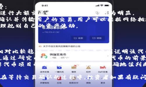 biao ti/biao titp钱包如何用代币兑换以太坊/biao ti  
tp钱包, 代币兑换, 以太坊, 数字货币交易/guanjianci  

什么是TP钱包？  
TP钱包是一个多功能的数字资产管理工具，专为存储、管理和交易各种加密货币设计。用户可以在TP钱包中轻松保存比特币、以太坊、各种ERC20代币及其他类型的代币。由于它的安全性和用户友好的界面，TP钱包成为了越来越多加密货币投资者的首选。  
TP钱包支持多种区块链网络，并允许用户在不同网络之间进行资产转移，提供了一个方便的平台来进行数字资产的管理和交易。另一方面，TP钱包还审慎地强调安全性，提供多重签名、安全备份等功能，以保护用户的资产安全。  

代币和以太坊的基本概念  
在深入了解如何用代币兑换以太坊之前，首先需要明确代币和以太坊各自的定义和特性。以太坊是一种去中心化的智能合约平台，它允许开发者构建各种去中心化应用（DApp），并使用以太坊（ETH）作为网络中提供动力的代币。  
而代币则是基于现有区块链构建的一种数字资产，通常是通过智能合约发行的。代币可以代表各种资产，比如传统货币、商品，甚至是某种权益。以太坊平台上的ERC20代币是最为广泛使用的一种代币标准，允许开发者轻松地创建自己的代币。  

TP钱包中代币与以太坊的兑换流程  
TP钱包中代币兑换以太坊的过程相对简单，用户只需遵循以下几个步骤来完成兑换。该流程包含从代币选择、兑换到确认交易的各个环节。  
strong第一步：打开TP钱包并登录/strong  
首先，用户需要在手机或计算机上打开TP钱包并登录自己的账户。如果用户尚未注册，可以按照应用程序的指引进行注册，务必保管好自己的私钥和助记词，以防丢失。  
strong第二步：选择代币/strong  
登录后，用户将看到其钱包中持有的各种数字资产。在这里，用户需要选择要兑换的代币。例如，如果用户希望用USDT代币来兑换以太坊，可以在代币列表中找到USDT。  
strong第三步：进入兑换界面/strong  
选择代币后，用户需要找到“兑换”或“交易”的选项，这通常是在界面的底部或工具栏中。点击后，用户会进入到代币兑换界面，在这里可以选择希望兑换的目标货币（以太坊）。  
strong第四步：输入兑换金额/strong  
在兑换界面，用户需要输入希望兑换的代币数量，系统将自动计算出可获得的以太坊数量。用户需要核对形成的转换率是否合理，并确保自己对接下来的交易过程有充分的了解。  
strong第五步：确认交易/strong  
所有信息确认无误后，用户需要点击“确认交易”按钮。接下来，TP钱包将会向区块链发送交易请求。用户可能需要支付一定的网络费用，这笔费用会依据当前网络的使用情况而有所不同。  
strong第六步：查看交易状态/strong  
交易发出后，用户可以在TP钱包中查看交易状态。TP钱包提供了交易历史与状态跟踪功能，用户可以在这里查看交易是否被确认，以及以太坊何时到账。  

TP钱包的安全性  
在进行数字货币交易时，安全性是用户最为担忧的问题之一。TP钱包提供多种安全措施来保护用户的数字资产不被盗取或损坏。  
strong多重签名/strong  
TP钱包支持多重签名，这使得访问钱包需要多个设备的许可，从而减少单设备丢失带来的安全风险。  
strong冷钱包支持/strong  
冷钱包是与互联网断开连接的钱包，用户可以选择将大部分资产存储在冷钱包中，只有在必要时才将其转移到热钱包，非常有效地提升安全性。  
strong助记词和私钥备份/strong  
TP钱包在用户创建账户时提供助记词，用户需要妥善保管，以防丢失或被盗。在TP钱包中丢失助记词或私钥可能导致永久无法恢复资产，因此备份是非常重要的。  

常见问题解答  
在代币兑换以太坊的过程中，用户可能会遇到各种问题，下面将详细解答5个可能相关的问题。  

1. 我可以在TP钱包中兑换任何代币吗？  
TP钱包支持多种代币的兑换，但并不是所有代币都可以直接在TP钱包中进行交易。一般来说，用户需要通过支持的市场或者交易平台进行跨链交易。  
通常情况下，TP钱包主要支持ERC20代币与以太坊之间的兑换，如果用户持有的是非ERC20代币，可能需要将其先转换成ETH或者ERC20代币，才能通过TP钱包进行进一步操作。  
为了确保兑换的成功率，建议用户查看TP钱包的官方支持列表，了解所持代币是否可以兑换。如果不支持，用户可以通过中心化交易所或去中心化交易所等其他平台进行操作。  

2. 怎样确保我发送的代币能够及时到账？  
在数字货币的交易中，确认交易的时间大多依赖于区块链的网络状况。为了确保交易能够及时到账，用户可以采取以下措施：  
首先，了解每种代币的交易确认时间。每种代币由于网络架构的不同，其交易所需的确认时间会有所区别。在发送代币之前，了解目标网络的事务处理速度，能够帮助用户更好地预估到账时间。  
其次，确保选择合理的网络费用。在交易时，用户可以选择手续费的高低，较高的手续费通常有助于加快交易确认，因此用户可以根据需要灵活调整费用。  
最后，注意填写正确的转账信息。如果用户错误地输入了目标地址，可能导致资产被送往错误地址，从而造成永久性损失。因此，仔细核对信息非常重要。  

3. 如果我在兑换过程中遇到问题，我该怎么处理？  
在TP钱包中，如果用户在兑换代币的过程中遇到任何问题，可以采取以下步骤来解决：  
首先，检查网络连接。记住，所有的交易都需要稳定的网络环境，网络问题可能会导致交易失败或延迟。  
其次，咨询TP钱包相关帮助文档。TP钱包通常会在其网站上发布使用指南和常见问题解答，以帮助用户解决在操作过程中遇到的各种疑问。  
如果问题仍未解决，用户还可通过TP钱包提供的客服渠道进行咨询，可以通过社交媒体或官方网站联系技术支持人员，向他们说明情况、提出问题，并寻求解决方案。  

4. 用代币兑换以太坊会有手续费吗？  
是的，使用TP钱包进行代币兑换时，一般需要支付一定的手续费。这些手续费主要分为交易手续费和网络手续费：  
strong交易手续费/strong是TP钱包所收取的服务费用，通常是根据交易总额的一定比例进行收取，尤其是在进行大额交易时，该费用会显得更为明显。  
strong网络手续费/strong则是用户将在交易前设置的Gas费用。这部分费用是支付给网络矿工的，矿工用于确认并传输用户的交易。用户可以根据网络拥堵程度适当调整Gas费用，以确保交易的快速处理。  
总体来说，在进行代币与以太坊的兑换时，用户应该具备一定的手续费意识，提前了解所涉及到的费用，以便合理规划自己的资产流动。  

5. 如何判断代币的真实价值？  
在进行代币兑换之前，了解代币的真实价值非常重要。以下是一些判断代币价值的常见方法：  
首先，查看代币的市值排名和交易量。这可以通过各大加密货币行情统计网站得以实现。较高市值的代币往往相对比较稳定，而较殷切的交易量则说明该代币有较强的流动性。  
其次，浏览代币的白皮书。代币的白皮书通常包括项目背景、技术概述、团队构成以及未来发展计划等重要信息，通过研究白皮书可以帮助你评估代币的前景。  
最后，关注市场动态与新闻。在收藏相关领域的新闻资讯、社群动态后，尤其是来自官方渠道，能够让你及时了解代币项目的发展变化，帮助你更准确地值判断其实际价值。  

总结而言，TP钱包是一个方便、灵活且安全的数字资产管理工具，通过它用户可以轻松地使用代币兑换以太坊。在等待交易确认的过程中，投资者如果有疑问或者担忧，都可以随时寻求技术支持，确保自己的数字资产不受损失，以促进更加安全与高效的数字财富管理。