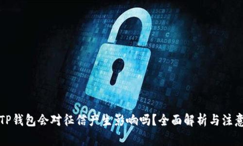 注册TP钱包会对征信产生影响吗？全面解析与注意事项