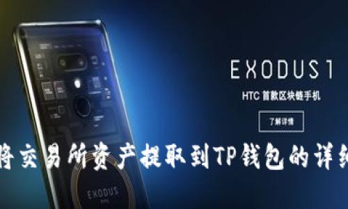 如何将交易所资产提取到TP钱包的详细指南