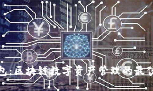 TP钱包：区块链数字资产管理的最佳选择