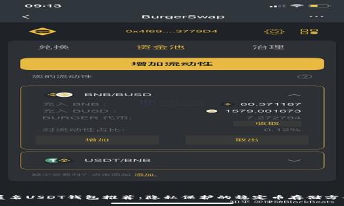 匿名USDT钱包推荐：隐私保护的稳定币存储方案