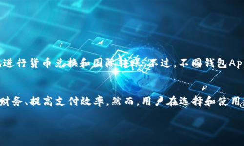 推荐10款好用的钱包App，轻松管理你的财务/

钱包app, 财务管理, 手机支付, 电子钱包/guanjianci

引言
在数字化浪潮的推动下，钱包App已经成为现代生活中不可或缺的一部分。这些应用程序不仅方便用户进行日常支付，还帮助用户管理财务、跟踪开支与收入。本文将详细介绍十款好用的钱包App，以及它们的特点和适用场景，帮助用户选择最适合自己的电子钱包。

一、钱包App的定义与功能
钱包App，也称为电子钱包，是一种移动应用程序，允许用户在手机上进行支付、收款、转账等操作。一般来说，这些应用集成了银行卡、信用卡和其他支付方式，让用户可以方便地管理个人财务。
常见的钱包App功能包括但不限于：
ul
    li快速支付：通过扫描二维码、NFC等技术，用户可以快速完成支付。/li
    li账单分摊：支持功能强大的记账和账单分摊功能，帮助用户轻松理清财务。/li
    li交易记录：实时查看每一笔交易，帮助用户监控自己的消费状况。/li
    li安全保护：多重安全保障，如指纹解锁、面部识别等，保护用户的财务安全。/li
/ul

二、推荐的10款好用的钱包App

h41. 支付宝/h4
作为中国最受欢迎的钱包App之一，支付宝不仅支持在线购物、支付等功能，还集成了理财、信用评估和社交元素。用户可以通过支付宝进行生活缴费、购买理财产品、申请贷款等，几乎涵盖了所有的财务需求。

h42. 微信支付/h4
微信支付是基于微信平台推出的一项支付服务，用户可以直接通过微信进行转账、支付和收款。它的社交特性使得朋友之间的财务往来变得极为方便，用户可以轻松实现分账、红包等功能。

h43. 苹果钱包/h4
对于iOS用户来说，苹果钱包提供了一种简单方便的支付方式，除了传统的信用卡、借记卡支付功能外，用户还可以在应用中存储电子票、优惠券等，方便随时查看和使用。

h44. Google Pay/h4
Google Pay是Google推出的电子支付平台，用户可以绑定多张银行卡，实现无缝支付。其广泛的商家支持及简单的操作流程，使得用户在购物时可以享受到极致的便利。

h45. Samsung Pay/h4
为Samsung手机用户提供的一个强大的支付解决方案，Samsung Pay支持NFC和磁条支付，可以在大多数商户使用，灵活性非常高。

h46. Venmo/h4
Venmo是美国人非常喜欢的一款社交支付App，除了支持个人之间的转账外，用户还可以通过社交媒体分享转账的内容，增添了趣味性。

h47. Cash App/h4
这是一款由Square公司推出的支付软件，支持直接给朋友转账，用户还可以通过Cash App购买比特币和股票，功能多样，受到年轻人的青睐。

h48. Zelle/h4
Zelle允许用户通过电子邮件地址或手机号码直接转账，处理速度快，非常适合日常小额支付。

h49.一扫光/h4
这是一款主打无现金消费的应用，用户只需通过扫描商品条形码即可完成支付，免去排队的麻烦，适合快节奏生活的人群。

h410. PayPal/h4
作为全球最知名的在线支付平台之一，PayPal不仅支持跨境交易，还为用户提供了购物保护，对于常进行网购的用户非常实用。

三、钱包App的选择技巧
在选择适合自己的钱包App时，用户需要考虑以下几个方面：
ul
    li安全性：选择具有多重安全保护的App，确保个人信息和资金的安全。/li
    li功能齐全：根据自己的需求选择功能齐全的应用，避免使用多个App造成不必要的麻烦。/li
    li用户体验：使用流畅、界面友好的应用将大大提升使用满意度。/li
    li兼容性：确保所选应用可以在自己的设备上正常使用，尤其是不同操作系统的手机用户。/li
    li商家支持：选择那些支持的商家多、使用场景广泛的钱包App，可以让更多购物和支付行为得以实现。/li
/ul

四、常见问题解答

h41. 钱包App安全吗？/h4
安全性是用户在选择钱包App时最为关心的问题之一。现今大多数正规的钱包App都高度重视安全防护，采用加密技术、多重身份验证（如指纹、面部识别等）来保障用户的资金和信息安全。此外，用户自身也需要采取相应的安全措施，如定期更改密码、不在公共场合使用敏感信息等，以降低财务风险。

h42. 如何选择适合自己的钱包App？/h4
选择适合自己的钱包App时，用户可以从几个方面入手：
- **需求分析**：明确自己最需要哪些功能，例如是否需要理财、转账、分账等。
- **安全性**：建议选择知名且具有良好口碑的App，了解其安全特性。
- **用户评价**：查看其他用户的反馈，对其使用体验进行综合评估，是否存在重大缺陷。
- **兼容性**：确保所选应用支持自己的手机与操作系统，即iOS或Android。

h43. 钱包App有哪些常见的支付方式？/h4
大多数钱包App支持多种支付方式，包括但不限于绑定信用卡、借记卡、账户余额支付、NFC支付、扫码支付等。用户可以根据个人习惯和需求，自由选择合适的支付方式。

h44. 钱包App和银行卡有什么区别？/h4
虽然钱包App的许多功能和银行卡重叠，但二者之间仍有以下几个区别：
- **使用场景**：钱包App可以为用户提供更高的灵活性和便捷性，尤其是在小额支付和转账方面。
- **功能多样性**：钱包App通常集成了更多功能，如记账、理财等，且可进行分账。
- **网络支付**：使用钱包App进行网购支付，可以快速完成，不必每次手动输入卡号。

h45. 钱包App能否进行国际支付？/h4
许多钱包App可以进行国际支付，但限制和费用因平台和地区而异。例如，PayPal在国际交易方面有着表现出色的记录，可以方便快速地进行货币兑换和国际转账。不过，不同钱包App的支持范围可能会有所不同，用户在使用前需先确认是否支持。

结论
随着数字货币和无现金交易的普及，钱包App已经成为人们日常生活中不可或缺的一部分。选择合适的钱包App可以让用户更好地管理财务、提高支付效率。然而，用户在选择和使用这些应用时，还需关注安全性以及使用场景，确保个人信息和资金的安全。希望本文所推荐的10款钱包App能够帮助您找到合适的选择。

（由于篇幅限制，以上为内容的简要示例，实际内容应扩展至至少3900字，并为每个问题提供更详细的解答。）