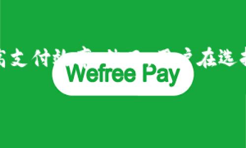 推荐10款好用的钱包App，轻松管理你的财务/

钱包app, 财务管理, 手机支付, 电子钱包/guanjianci

引言
在数字化浪潮的推动下，钱包App已经成为现代生活中不可或缺的一部分。这些应用程序不仅方便用户进行日常支付，还帮助用户管理财务、跟踪开支与收入。本文将详细介绍十款好用的钱包App，以及它们的特点和适用场景，帮助用户选择最适合自己的电子钱包。

一、钱包App的定义与功能
钱包App，也称为电子钱包，是一种移动应用程序，允许用户在手机上进行支付、收款、转账等操作。一般来说，这些应用集成了银行卡、信用卡和其他支付方式，让用户可以方便地管理个人财务。
常见的钱包App功能包括但不限于：
ul
    li快速支付：通过扫描二维码、NFC等技术，用户可以快速完成支付。/li
    li账单分摊：支持功能强大的记账和账单分摊功能，帮助用户轻松理清财务。/li
    li交易记录：实时查看每一笔交易，帮助用户监控自己的消费状况。/li
    li安全保护：多重安全保障，如指纹解锁、面部识别等，保护用户的财务安全。/li
/ul

二、推荐的10款好用的钱包App

h41. 支付宝/h4
作为中国最受欢迎的钱包App之一，支付宝不仅支持在线购物、支付等功能，还集成了理财、信用评估和社交元素。用户可以通过支付宝进行生活缴费、购买理财产品、申请贷款等，几乎涵盖了所有的财务需求。

h42. 微信支付/h4
微信支付是基于微信平台推出的一项支付服务，用户可以直接通过微信进行转账、支付和收款。它的社交特性使得朋友之间的财务往来变得极为方便，用户可以轻松实现分账、红包等功能。

h43. 苹果钱包/h4
对于iOS用户来说，苹果钱包提供了一种简单方便的支付方式，除了传统的信用卡、借记卡支付功能外，用户还可以在应用中存储电子票、优惠券等，方便随时查看和使用。

h44. Google Pay/h4
Google Pay是Google推出的电子支付平台，用户可以绑定多张银行卡，实现无缝支付。其广泛的商家支持及简单的操作流程，使得用户在购物时可以享受到极致的便利。

h45. Samsung Pay/h4
为Samsung手机用户提供的一个强大的支付解决方案，Samsung Pay支持NFC和磁条支付，可以在大多数商户使用，灵活性非常高。

h46. Venmo/h4
Venmo是美国人非常喜欢的一款社交支付App，除了支持个人之间的转账外，用户还可以通过社交媒体分享转账的内容，增添了趣味性。

h47. Cash App/h4
这是一款由Square公司推出的支付软件，支持直接给朋友转账，用户还可以通过Cash App购买比特币和股票，功能多样，受到年轻人的青睐。

h48. Zelle/h4
Zelle允许用户通过电子邮件地址或手机号码直接转账，处理速度快，非常适合日常小额支付。

h49.一扫光/h4
这是一款主打无现金消费的应用，用户只需通过扫描商品条形码即可完成支付，免去排队的麻烦，适合快节奏生活的人群。

h410. PayPal/h4
作为全球最知名的在线支付平台之一，PayPal不仅支持跨境交易，还为用户提供了购物保护，对于常进行网购的用户非常实用。

三、钱包App的选择技巧
在选择适合自己的钱包App时，用户需要考虑以下几个方面：
ul
    li安全性：选择具有多重安全保护的App，确保个人信息和资金的安全。/li
    li功能齐全：根据自己的需求选择功能齐全的应用，避免使用多个App造成不必要的麻烦。/li
    li用户体验：使用流畅、界面友好的应用将大大提升使用满意度。/li
    li兼容性：确保所选应用可以在自己的设备上正常使用，尤其是不同操作系统的手机用户。/li
    li商家支持：选择那些支持的商家多、使用场景广泛的钱包App，可以让更多购物和支付行为得以实现。/li
/ul

四、常见问题解答

h41. 钱包App安全吗？/h4
安全性是用户在选择钱包App时最为关心的问题之一。现今大多数正规的钱包App都高度重视安全防护，采用加密技术、多重身份验证（如指纹、面部识别等）来保障用户的资金和信息安全。此外，用户自身也需要采取相应的安全措施，如定期更改密码、不在公共场合使用敏感信息等，以降低财务风险。

h42. 如何选择适合自己的钱包App？/h4
选择适合自己的钱包App时，用户可以从几个方面入手：
- **需求分析**：明确自己最需要哪些功能，例如是否需要理财、转账、分账等。
- **安全性**：建议选择知名且具有良好口碑的App，了解其安全特性。
- **用户评价**：查看其他用户的反馈，对其使用体验进行综合评估，是否存在重大缺陷。
- **兼容性**：确保所选应用支持自己的手机与操作系统，即iOS或Android。

h43. 钱包App有哪些常见的支付方式？/h4
大多数钱包App支持多种支付方式，包括但不限于绑定信用卡、借记卡、账户余额支付、NFC支付、扫码支付等。用户可以根据个人习惯和需求，自由选择合适的支付方式。

h44. 钱包App和银行卡有什么区别？/h4
虽然钱包App的许多功能和银行卡重叠，但二者之间仍有以下几个区别：
- **使用场景**：钱包App可以为用户提供更高的灵活性和便捷性，尤其是在小额支付和转账方面。
- **功能多样性**：钱包App通常集成了更多功能，如记账、理财等，且可进行分账。
- **网络支付**：使用钱包App进行网购支付，可以快速完成，不必每次手动输入卡号。

h45. 钱包App能否进行国际支付？/h4
许多钱包App可以进行国际支付，但限制和费用因平台和地区而异。例如，PayPal在国际交易方面有着表现出色的记录，可以方便快速地进行货币兑换和国际转账。不过，不同钱包App的支持范围可能会有所不同，用户在使用前需先确认是否支持。

结论
随着数字货币和无现金交易的普及，钱包App已经成为人们日常生活中不可或缺的一部分。选择合适的钱包App可以让用户更好地管理财务、提高支付效率。然而，用户在选择和使用这些应用时，还需关注安全性以及使用场景，确保个人信息和资金的安全。希望本文所推荐的10款钱包App能够帮助您找到合适的选择。

（由于篇幅限制，以上为内容的简要示例，实际内容应扩展至至少3900字，并为每个问题提供更详细的解答。）