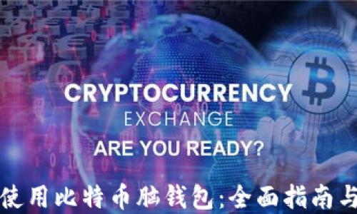 
如何安全使用比特币脑钱包：全面指南与实用技巧