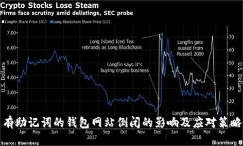 有助记词的钱包网站倒闭的影响及应对策略