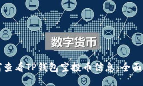 如何查看TP钱包空投币信息：全面指南