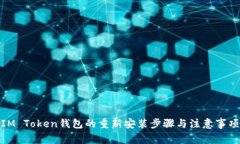 IM Token钱包的重新安装步骤