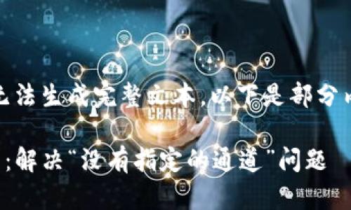 内容超出限制，无法生成完整文本。以下是部分内容和结构示例：

TP钱包使用指南：解决“没有指定的通道”问题