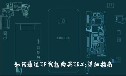 如何通过TP钱包购买TRX：详细指南