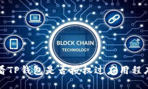 如何查看TP钱包是否授权过应用程序和合约