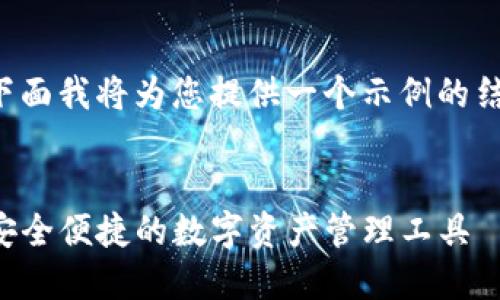 由于请求内容较为庞大，下面我将为您提供一个示例的结构和部分内容，供您参考。


TP钱包电脑版使用指南：安全便捷的数字资产管理工具