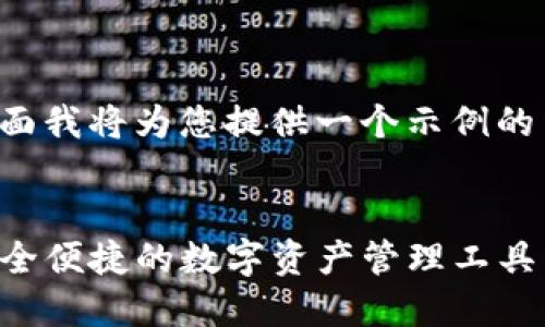 由于请求内容较为庞大，下面我将为您提供一个示例的结构和部分内容，供您参考。


TP钱包电脑版使用指南：安全便捷的数字资产管理工具