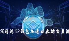 如何通过TP钱包加速以太坊