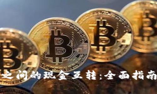 比特币钱包之间的现金互转：全面指南与实用技巧