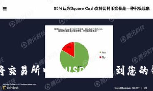 如何将交易所中的USDT转移到您的钱包中