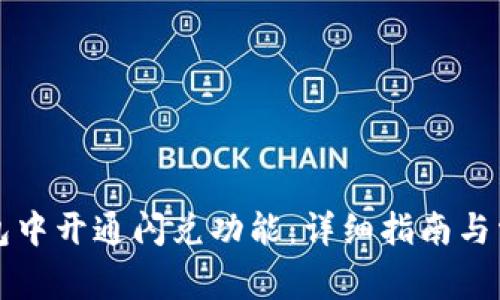 如何在TP钱包中开通闪兑功能：详细指南与常见问题解答