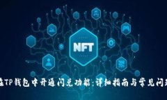 如何在TP钱包中开通闪兑功