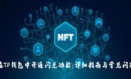 如何在TP钱包中开通闪兑功能：详细指南与常见问题解答
