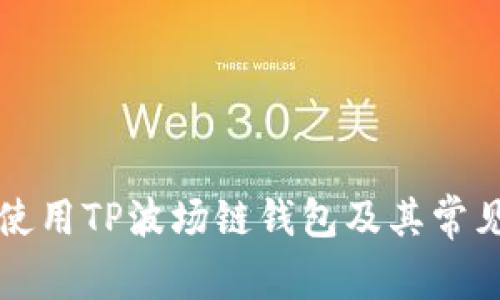 如何安全使用TP波场链钱包及其常见问题解析