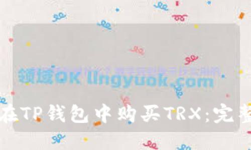 如何在TP钱包中购买TRX：完整指南