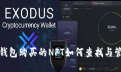 TP钱包购买的NFT如何查找与