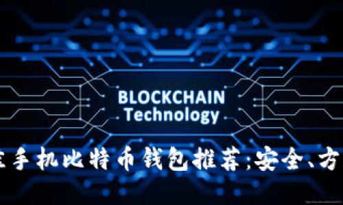 2023年最佳手机比特币钱包推荐：安全、方便、易于使用