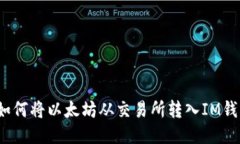  如何将以太坊从交易所转