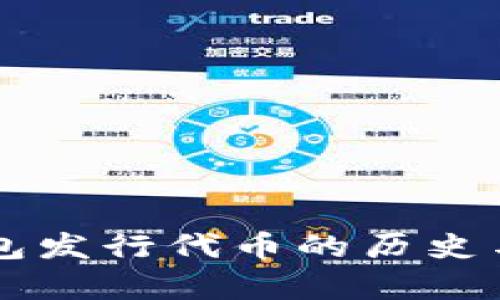 以太坊钱包发行代币的历史与发展分析
