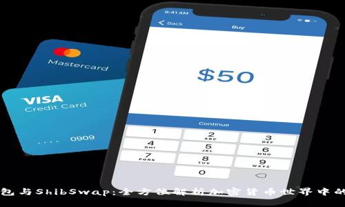 TP钱包与ShibSwap：全方位解析加密货币世界中的新星