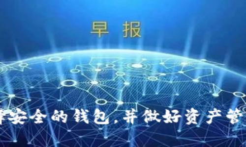   如何找回丢失的比特币钱包中的比特币？ / 
 guanjianci 比特币钱包, 比特币丢失, 找回比特币, 加密货币安全 /guanjianci 

### 如何找回丢失的比特币钱包中的比特币？

比特币是一种对很多人来说，有着极大吸引力的数字货币。由于其去中心化和匿名性，比特币已经成为越来越多投资者的热选。随着比特币的蓬勃发展，越来越多的人开始使用比特币钱包来储存和管理他们的数字资产。然而，丢失比特币钱包的情况也时有发生，这让不少投资者感到无奈和焦虑。那么，我们该如何找回丢失的比特币呢？本文将详细探讨如何找回丢失的比特币钱包中的比特币，相关的安全措施，以及常见问题的解答。

#### 什么是比特币钱包？

比特币钱包是一种存储比特币的工具或者软件，用于管理和处理你的比特币。比特币钱包可以分为两种类型：热钱包和冷钱包。

热钱包是指连接到互联网的钱包，通常使用在手机和电脑上，方便随时存取比特币。冷钱包则是指未连接到互联网的存储设备，如硬件钱包和纸钱包，安全性更高，但不方便进行交易。

在使用比特币钱包时，用户需要生成一对密钥：公钥和私钥。公钥类似于银行账户号码，允许别人向你发送比特币；而私钥则像银行卡密码，只有你能使用。通过私钥来访问和管理你的比特币。

#### 为什么会丢失比特币钱包？

丢失比特币钱包的原因多种多样，常见的情况包括：

1. 设备破损：手机或电脑故障，导致钱包文件损坏或丢失。
2. 忘记备份：用户在创建钱包时未能妥善保存助记词或私钥，导致丢失。
3. 误删除：由于操作不当，用户误删比特币钱包应用或相关文件。
4. 网络攻击：黑客对热钱包实施攻击，盗取密钥或直接转移比特币。

#### 找回丢失比特币的步骤

当你意识到比特币钱包丢失时，第一步是冷静下来，不要急于采取行动。以下是一些步骤，帮助你找回丢失的比特币钱包。

##### 1. 检查备份

首先，你应该查看是否有任何形式的备份。如果在创建钱包时，系统提示您备份助记词，请检查是否已经保存。如果你有写下助记词，或在某个安全的地方保存了私钥，那么找回比特币是相对简单的。

##### 2. 寻找设备

如果丢失的是一个设备，例如手机或电脑，可以尝试回忆设备最近使用的地点，或使用设备的追踪功能来寻找设备的具体位置。如果是丢弃的设备，且没有销毁，请尝试找回它。

##### 3. 软件恢复

若你使用的是热钱包，可以尝试重新安装钱包应用，看是否可以恢复到之前的状态。某些钱包应用在重新安装后，会提供恢复功能，可以用助记词或备份文件来恢复。

##### 4. 寻求专业帮助

如果以上方法都不能找回比特币，那么可以考虑寻求专业的帮助。有些公司专门提供加密货币恢复服务，他们会通过特定的方法尝试从损坏的设备中取出钱包信息。但请注意，有些公司可能不太可信，所以要选择知名度高、评价良好的公司。

### 可能的相关问题及解答

#### 问题1：如何保证比特币钱包的安全性？

在管理比特币时，安全性始终是首要关注的问题。以下是一些提高钱包安全性的建议：

##### 1. 选择可靠的钱包

确保使用信誉良好的比特币钱包。无论是热钱包还是冷钱包，都要选择经过验证的品牌，并查看用户评论。

##### 2. 定期备份

定期对比特币钱包进行备份。许多钱包都提供助记词或私钥的备份选项，确保将这些信息记录并存放在安全的地方。

##### 3. 使用强密码

为登录钱包设置复杂的密码，包含字母、数字和符号，提高安全性。同时，确保启用两步验证（2FA），进一步增加安全性。

##### 4. 不要在公共网络上操作

避免在公共Wi-Fi下访问钱包或进行任何交易，以防止信息被黑客窃取。

##### 5. 及时更新软件

定期检查并更新钱包软件，以确保您始终拥有最新的安全补丁。

#### 问题2：丢失比特币后如何防止再次丢失？

管理好比特币后，如何防止再次丢失是每位投资者需要考虑的。以下是一些建议：

##### 1. 采用多重钱包策略

使用多种钱包来分散风险。例如，使用热钱包进行日常交易，冷钱包储存长期投资的比特币。

##### 2. 记录助记词和私钥

确保存有私钥和助记词并放在多处，避免只存放在一个地方。可以考虑用纸质记录，放在安全地方，也可以借助加密存储来提高安全性。

##### 3. 进行定期审计

定期检查你的比特币余额和交易记录，确保一切正常，迅速发现异常情况并采取措施。

##### 4. 学习加密货币的知识

不断学习有关比特币及其钱包的知识，了解行业动态和新技术。这将帮助你识别潜在的风险和加密骗局。

#### 问题3：比特币的钱包丢失后，如何计算丢失的资产价值？

许多人在比特币钱包丢失后会关注其丢失的比特币价值问题。以下是计算丢失资产价值的一些方法：

##### 1. 确定丢失的比特币数量

首先，找到您的钱包中包含的比特币数量。如果有助记词或其他备份的信息，可以通过这些信息从区块链中查询余额。

##### 2. 查看当前比特币价格

使用一些加密货币价格追踪网站，如CoinMarketCap或CoinGecko，查看当前比特币价格。确保选择正确的时间框架，因为比特币价格是极具波动性的。

##### 3. 计算当前价值

将丢失的比特币数量乘以当前的比特币价格，即可计算出丢失的资产价值。例如，如果丢失0.5个比特币，而当前价格为60000美元，则丢失价值为0.5 × 60000 = 30000美元。

##### 4. 关注长期价值

还要注意比特币的历史价格走势以及未来的市场预期。虽然当前损失是显而易见的，但从长期来看，比特币的价值可能会有其他变数。

#### 问题4：比特币丢失后，如何向相关方报告？

若你发现比特币丢失，需要适当的渠道进行报告和寻求帮助。以下是一些通用的步骤：

##### 1. 向钱包提供商报告

如果丢失的钱包是由特定平台提供的（如Coinbase、Binance等），可以直接联系他们的客服。提供你的账号信息和丢失的相关证明，请求帮助。

##### 2. 报告网络诈骗

若怀疑自己的比特币丢失属于网络诈骗，需及时向当地警察或网络犯罪单位报案。提供尽可能详细的信息，以帮助他们进行调查。

##### 3. 社区反馈

在相关的社区、论坛（如Reddit，Bitcointalk等）发布丢失的钱包信息，可能会得到其他用户的建议和帮助。

##### 4. 记录损失

保持对丢失比特币的所有交易记录、钱包地址和相关证据文件的保存，以备将来需要。

#### 问题5：丢失比特币后，如何利用区块链查询历史交易记录？

所有比特币交易都被记录在区块链上，任何人都可以查询。以下是如何利用区块链查询历史交易记录的步骤：

##### 1. 找到合适的区块链浏览器

选择一个常用的比特币区块链浏览器，如Blockchain.com、Blockchair等，访问其官网。

##### 2. 输入钱包地址

在搜索框中输入你的比特币钱包地址。这是获取与该地址相关的所有交易记录的关键。

##### 3. 查看交易记录

输入地址后，浏览器将显示该钱包地址的所有相关交易记录，包括发送和接收的比特币数量、时间戳、交易费用等。

##### 4. 分析交易历史

分析你的交易历史，以查明可能的错误或异常交易。可以根据历史交易信息了解币的流动情况，以帮助确定丢失的比特币量。

### 总结

丢失比特币钱包中的比特币确实让人感到无助，但只要保持冷静，采取适当的步骤，通常能通过备份或恢复措施找回部分或大部分比特币。更重要的是，在使用比特币钱包时增强安全意识，定期备份、选择安全的钱包，并做好资产管理，从而最大程度地避免丢失的风险。希望本文能够帮助到那些面临比特币钱包丢失困扰的朋友们。