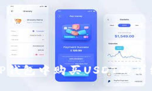 : 在TP钱包中购买USDT的详细指南