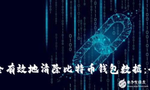 如何安全有效地清除比特币钱包数据：全面指南