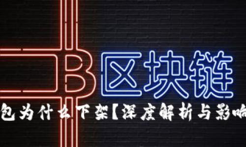 TP钱包为什么下架？深度解析与影响分析