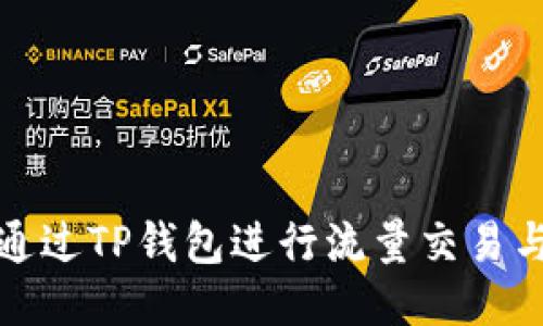 如何通过TP钱包进行流量交易与管理