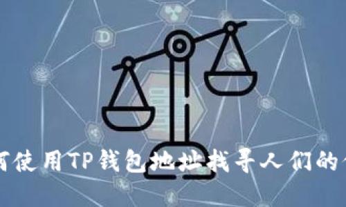如何使用TP钱包地址找寻人们的位置
