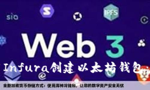 如何使用Infura创建以太坊钱包：详细指南