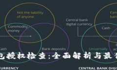 TP钱包授权检查：全面解析