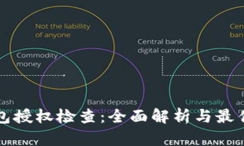 TP钱包授权检查：全面解析与最佳实践